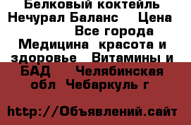 Белковый коктейль Нечурал Баланс. › Цена ­ 2 200 - Все города Медицина, красота и здоровье » Витамины и БАД   . Челябинская обл.,Чебаркуль г.